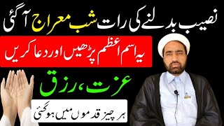 Shab e Miraj ki Raat yeh Amal krain | her Dua Qabool ho gei | Shab e Miraj Wazifa