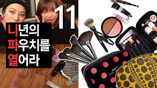 (ENG) 니파열테마 11탄 유튜버 써니 편 : Open your pouch 11 SUNNY | SSIN