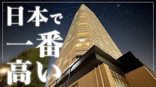 【日本一の高階層マンション】超高級国内最高高層階タワー！スカイビューラウンジ付きタワーマンション【ザ・パークハウス西新宿タワー60】