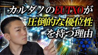 今さら聞けない！カルダノのEUTXOが圧倒的な優位性を持つ理由