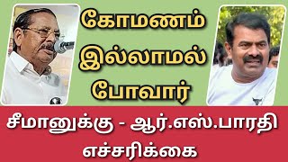 சீமான் கோமணம் இல்லாமல்  போவார் ஜாக்கிரதை -கோவில்பட்டியில் ஆர் எஸ் பாரதி பேச்சு