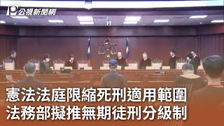 憲法法庭限縮死刑適用範圍 法務部擬推無期徒刑分級制｜20241007 公視中晝新聞