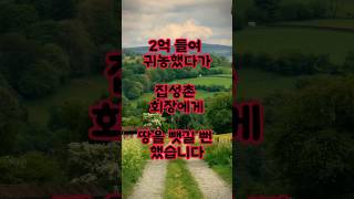 시골에 2억들여 귀촌했더니 집성촌 시골회장이 제 땅을 뺏으려 합니다 #shorts