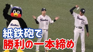 2021/5/27つば九郎との約束！奥川くんと紙鉄砲で勝利の関東一本締め！with山田キャプテン