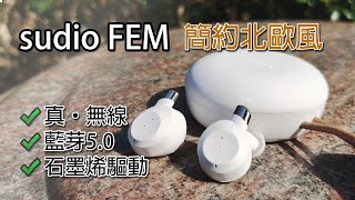 [音色有驚喜] sudio FEM 石墨烯真無線耳機 開箱評測 (附觀眾福利)