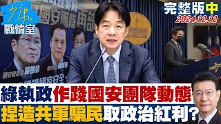 【完整版中集】民進黨執政作踐國安團隊動態 捏造共軍欺騙民獲取政治紅利？ 少康戰情室 20241212