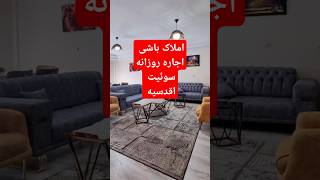 اجاره روزانه سوئیت در اقدسیه با املاک باشی – اقامتی لوکس در شمال تهران! #تهران #اقدسیه #اجاره_روزانه