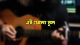 Ei Khola Chul - Guitar Tutorial