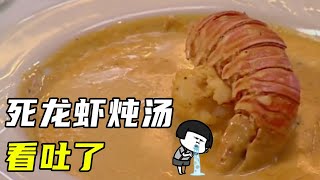 死龙虾炖汤，面包烤老鼠？一口气看戈登拯救垃圾餐厅