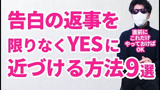 もう失敗しない！脳が教える【告白の成功率】を上げる魔法のテクニック 9選