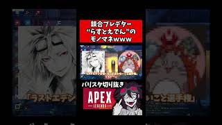 【似てるｗ】APEX談合プレデター「らすとえでん」が言いそうで言わなさそうなこと選手権【バリスタ切り抜き】