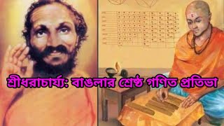 Sridhar Acharya:The best mathematical genius in Bengal/শ্রীধরাচার্য্য:বাঙলার শ্রেষ্ঠ গণিত প্রতিভা