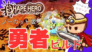 【ShapeHero Factory】勇者ビルド　ベーシックシリーズ　ゲームバランスの根底はこのビルドにあった　v0.8.7.1　【ノーカット版】