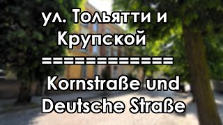 Черняховск. Улицы Тольятти и Крупской / Insterburg. Kornstraße und Deutsche Straße (2023)