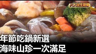 年節吃鍋新選 海味山珍一次滿足 |【民生八方事】| 2024120803 @gtvnews27