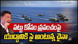 పట్టు కోసం ప్రపంచంపై యుద్ధానికి సై అంటున్న చైనా | China Tries to Seize Island in South China Sea