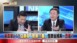 口譯哥任政治組長！鍾小平：皇帝下造才有大官做？【新聞面對面】