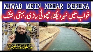 Khwab Mein Nehar Dekhna | Nahana Pani Pina Terna Par karna Girna Doobna | خواب میں نہر دیکھنا