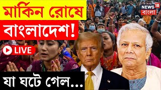 Bangladesh News LIVE | মার্কিন রোষে বাংলাদেশ, বড় ধাক্কা Yunus এর ! | Bangla News