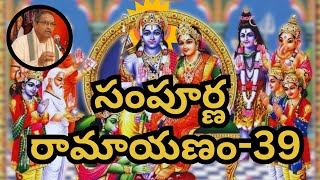 సంపూర్ణ రామాయణం-39  | చాగంటి కోటేశ్వరరావు గారు | Ramayanam | Chaganti Koteswara Rao Garu |