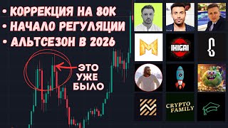 Все прогнозы по крипте в одном видео (Рафаэль, IKIGAI, Cryptus, Crypto Family, INV, Mr Mozart..)