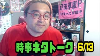 野田草履　時事ネタトーク　Mrs. GREEN APPLE のMV炎上　しんやっちょ募金騒動　ニコニコサービス停止　配信者が８９３と乱闘事件　さようならもんた　2024年06月13日20時37分39秒