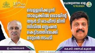 അടുത്ത പ്ലാൻ്റ് വന്നാലുടൻ പാല ഉൾപ്പെടെയുള്ള 3 സ്ഥലങ്ങളിലെ RT ഓഫീസുകൾ വാടകകെട്ടിടത്തിൽ നിന്ന് മാറ്റും