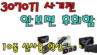 3070TI 10종 비교영상 (성능/온도/전원부/소음 등등) - 신성조