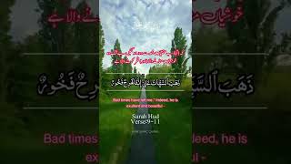 Surah Hud Ayat 9-11 | Beautiful Quran Recitation | Tilawat e Quran | #shorts
