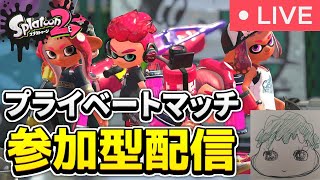 #参加型 　初見さん歓迎【生配信　LIVE】　プラベ募集orなわばり　【スプラトゥーン2】　誰でもどうぞ。交代制