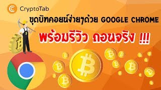 CryptoTab ขุดบิทคอยน์ง่ายๆด้วย Google Chrome รีวิว ถอนได้จริง นะจ๊ะ