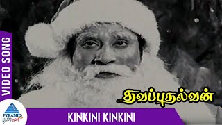 Thavapudhalavan Tamil Movie Songs | Kinkini Kinkini Video Song | Sivaji Ganesan | KR Vijaya | MSV