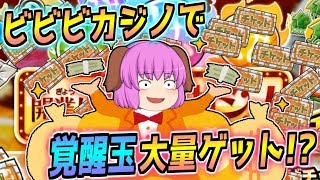 【ゆっくり実況】カジノで一攫千金！あやしげビビビカジノでスロット70連回してみた結果、、、！？【ゆる～いゲゲゲの鬼太郎妖怪大戦争#17】