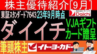 北海道の食品スーパー♪【金券VJAギフトカード贈呈 東証7643 ダイイチ】株主優待を狙う。経営データから見て長期保有に向いてる?【株主優待】