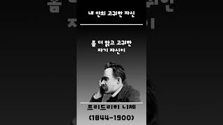 [일간]내 안의 고귀한 자신 | 자존감 | 니체