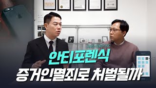 안티포렌식, 증거인멸죄로 처벌될까?