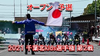 2021千葉北kids選手権第２戦オープンクラス予選