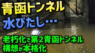 青函トンネルで1分間に20トンの漏水！老朽化は大丈夫？世界一長い海底トンネル建設の苦労と寿命。第二青函トンネル構想も本格化