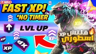 افضل ماب قلتشات XP فورت نايت السيزون الجديد🔥 800 الف 18 لفل بثواني😨 XP Glitch Fortnite