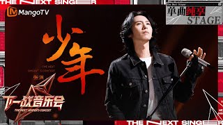 【下一战歌手·音乐会纯享】#张淇《#少年》唤起人们心中那份最纯粹的梦想与勇气 | The Next Singer's Concert EP03 | MangoTV Music