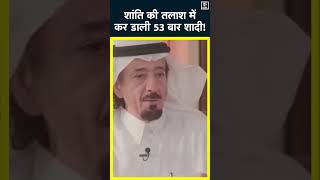 Saudi Arab का 'सुपर पति'..जिसने 43 साल में कर डाली 53 शादियां! | Abu Abdullah #shorts | Breaking