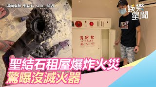 月花5萬租公宅！聖結石驚曝火災爆炸「整棟大樓沒滅火器」｜三立新聞網SETN.com