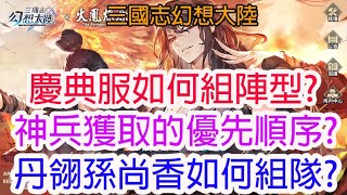 【三國志幻想大陸】慶典服如何組陣型?神兵獲取的優先順序?丹翎孫尚香如何組隊?孩子他爸