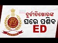 🔴 LIVE ||Illegal Wealth Accumulation Case: ED Takes Over Investigation Of 12 Crorepati Officer Cases