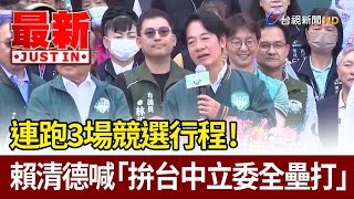 連跑3場競選行程！ 賴清德喊「拚台中立委全壘打」【最新快訊】