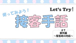 すぐに使える接客手話【第７回　番外編～緊急時の対応～】