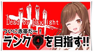 【DbD】今宵…赤帯”ランク４”を目指します🏃その後参加型へ～✨[※ご参加前に概要欄必読]【Dead by Daylight／PS4】