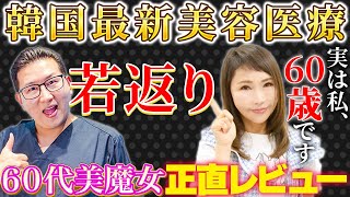 レカルカ化粧品の会長が日本で受けた韓国最新美容施術をガチレビュー！