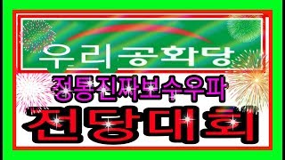 정통진짜보수우파 우리공화당 전당대회