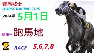 HKJC「賽馬貼士」🐴 2024  年 05   月 01  日 沙田 🐴 香港賽馬貼士 HONG KONG HORSE RACING TIPS 🐴 RACE   5 6 7 8